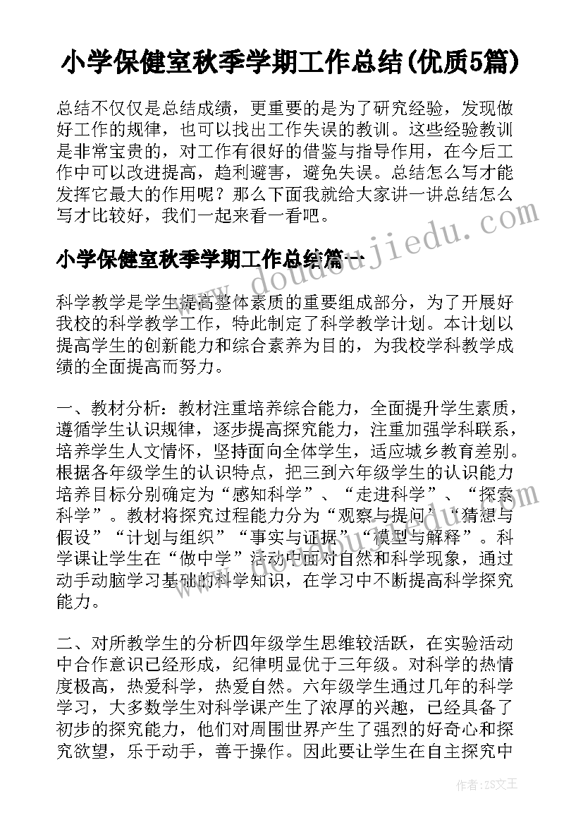 小学保健室秋季学期工作总结(优质5篇)