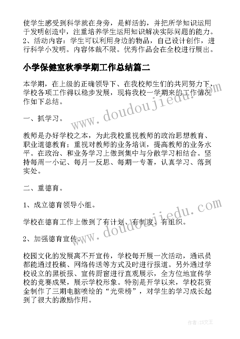 小学保健室秋季学期工作总结(优质5篇)