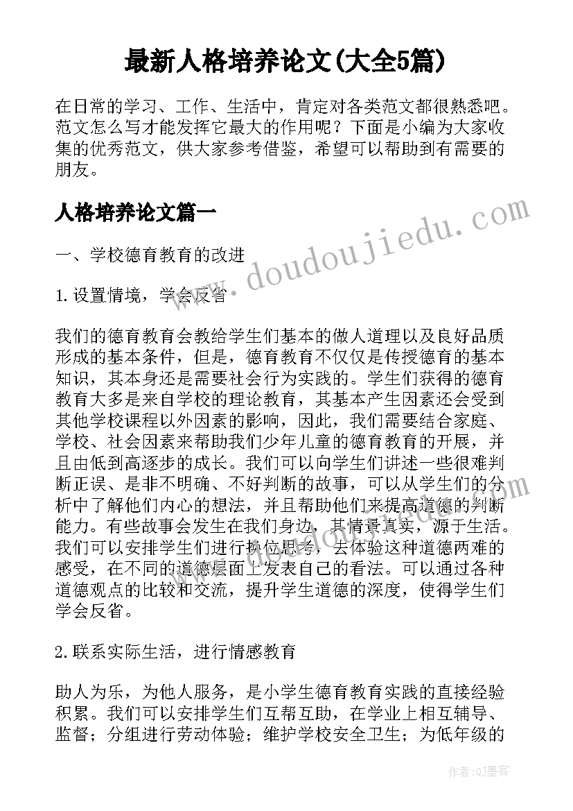 最新人格培养论文(大全5篇)