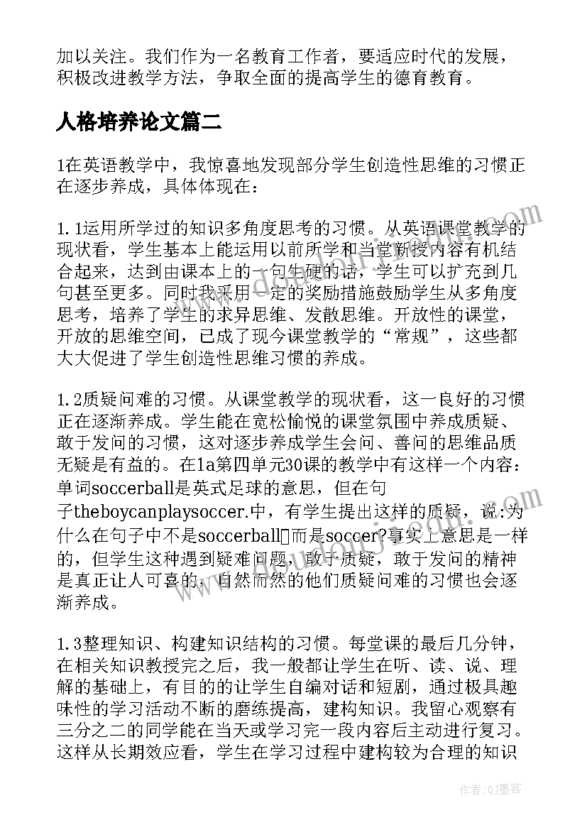 最新人格培养论文(大全5篇)