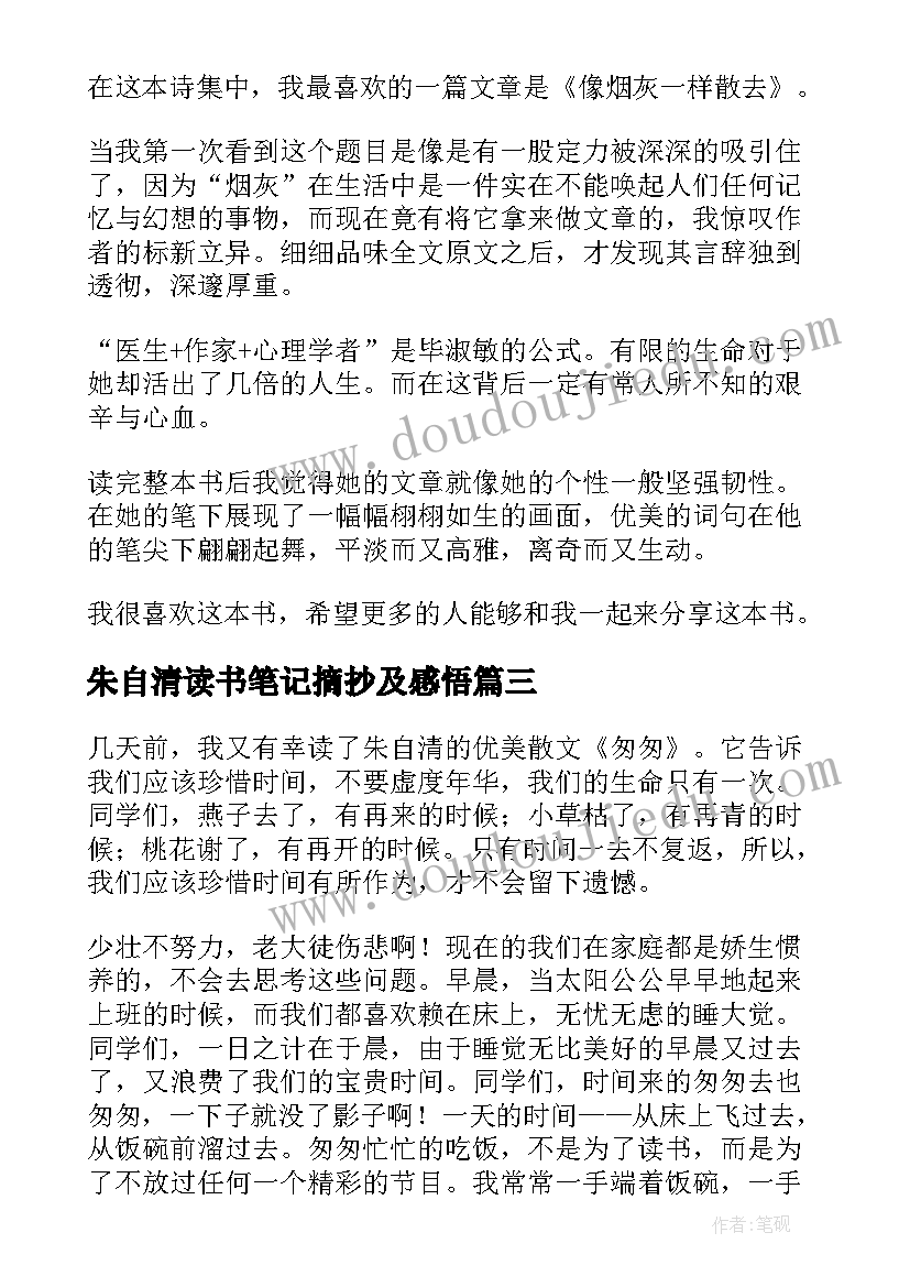 朱自清读书笔记摘抄及感悟 朱自清散文读书心得(实用10篇)