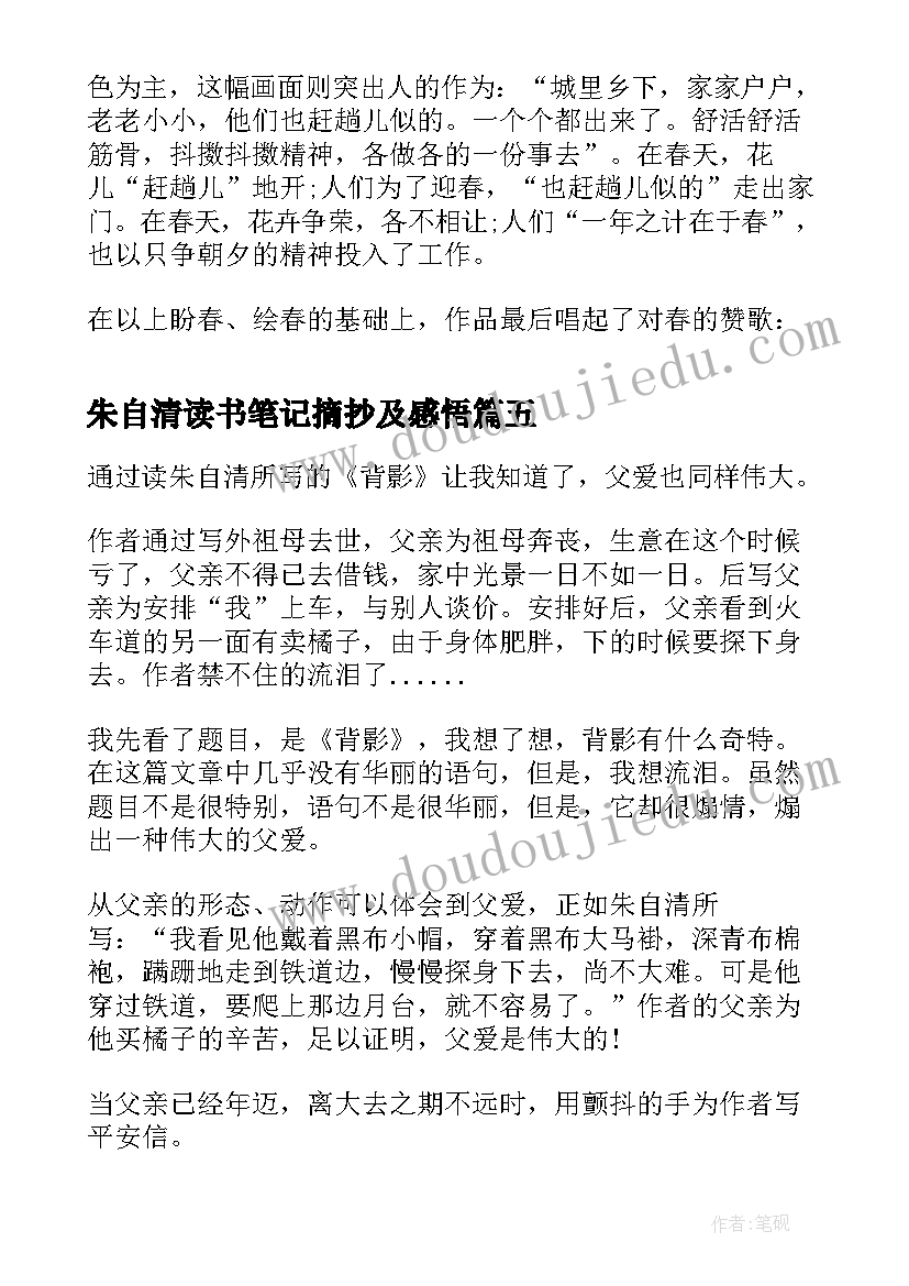 朱自清读书笔记摘抄及感悟 朱自清散文读书心得(实用10篇)