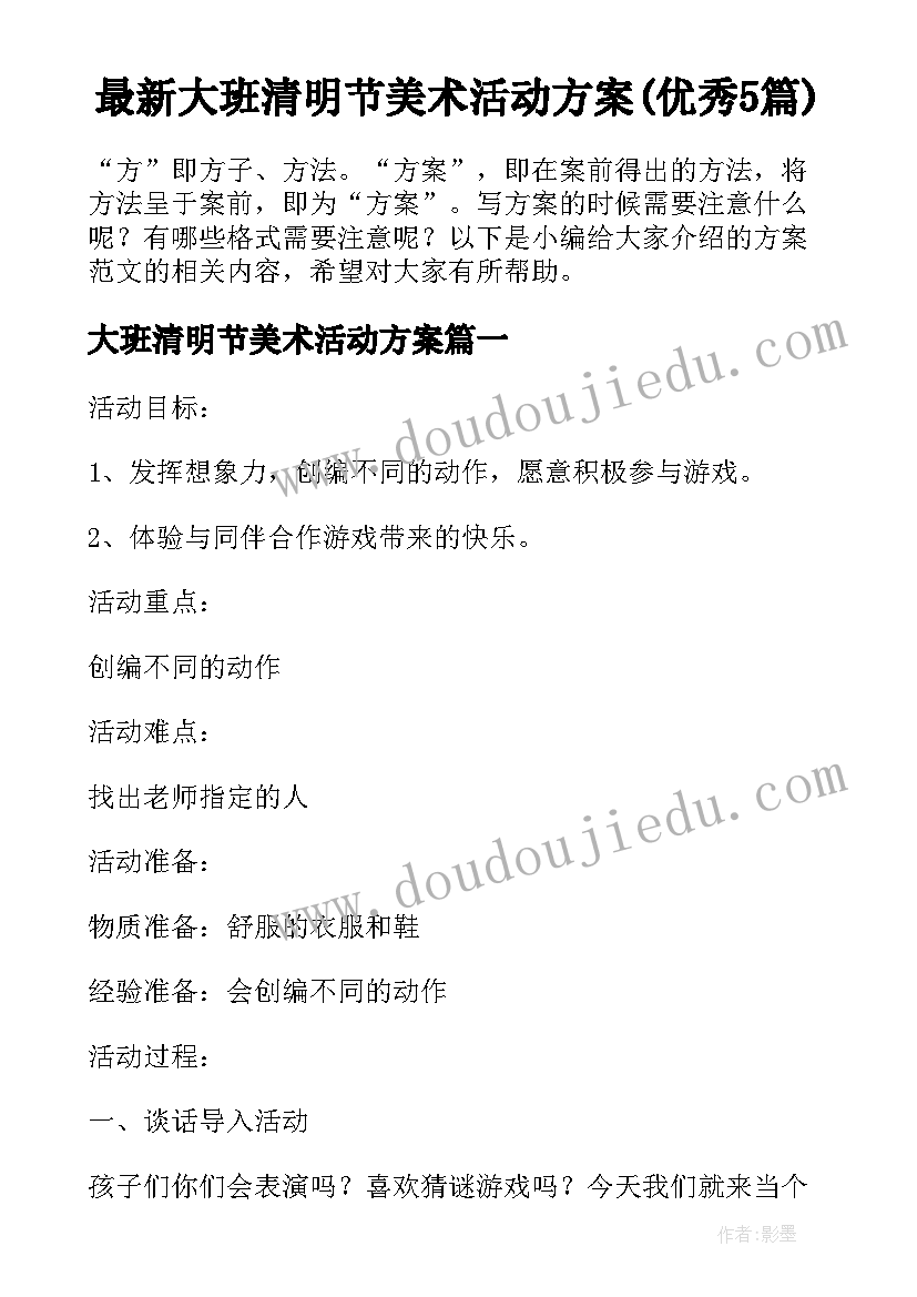 最新大班清明节美术活动方案(优秀5篇)