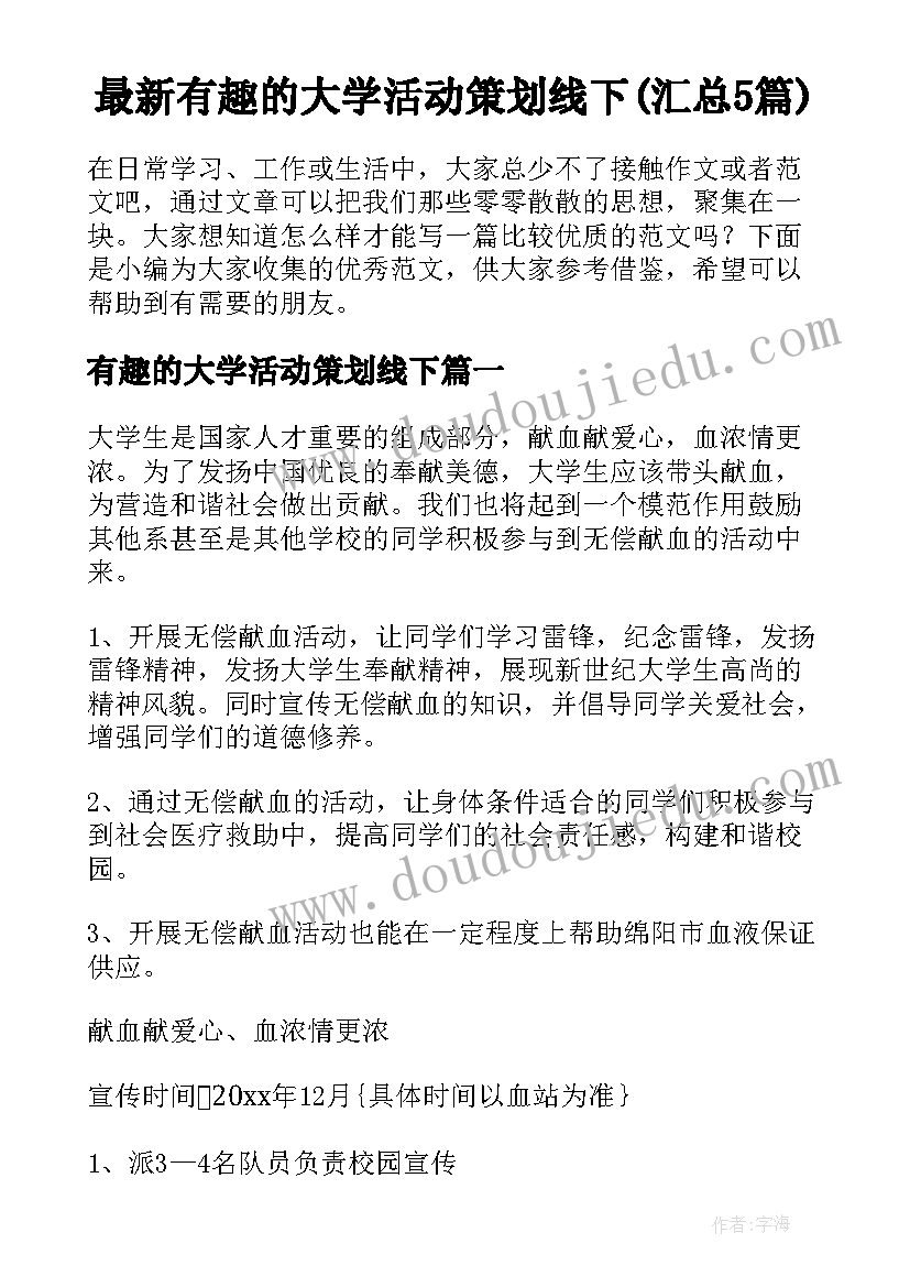 最新有趣的大学活动策划线下(汇总5篇)