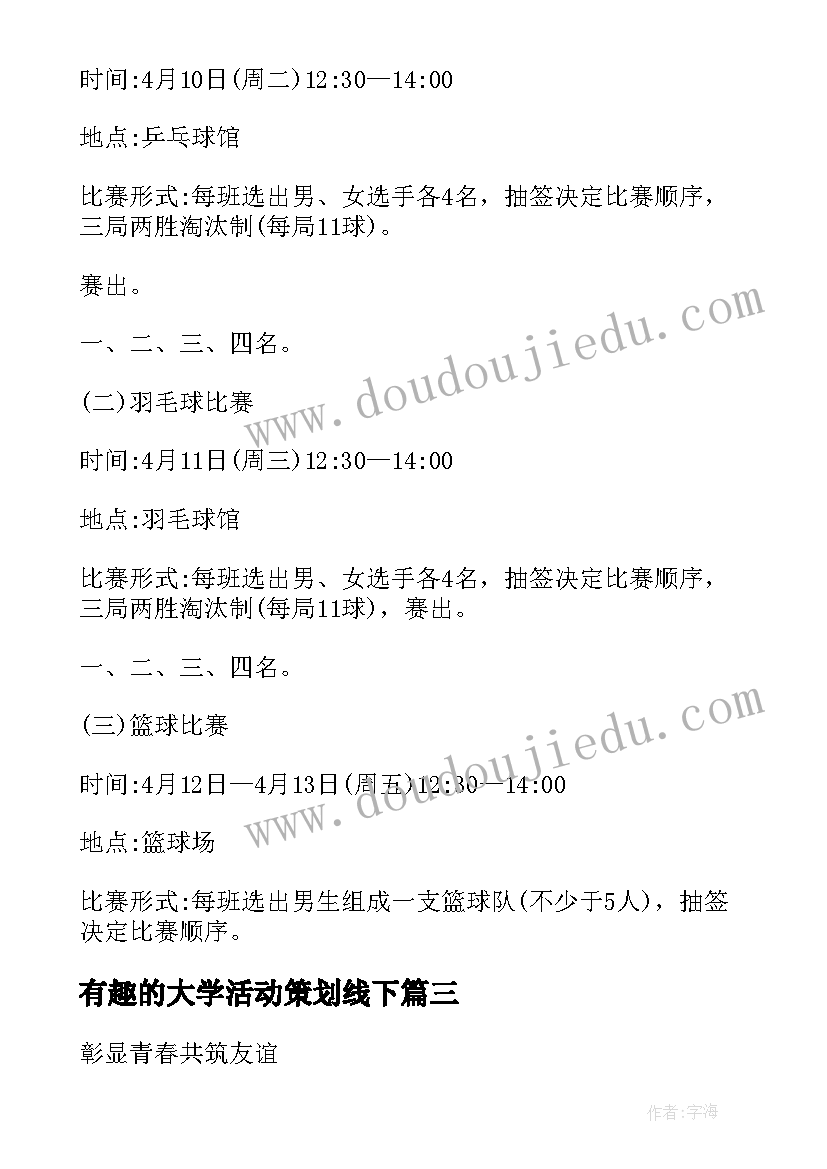 最新有趣的大学活动策划线下(汇总5篇)