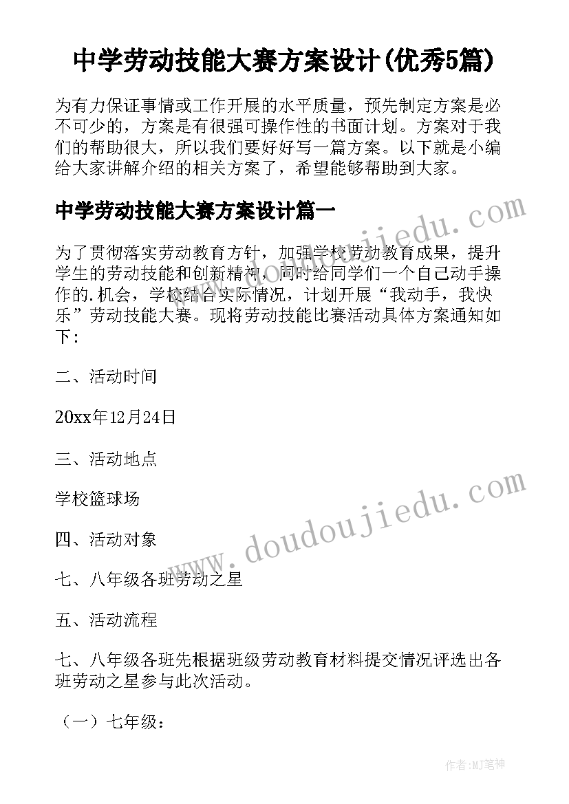 中学劳动技能大赛方案设计(优秀5篇)