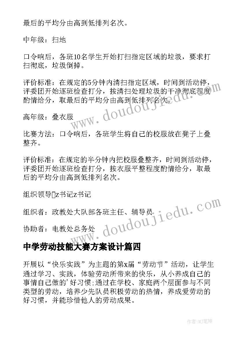 中学劳动技能大赛方案设计(优秀5篇)