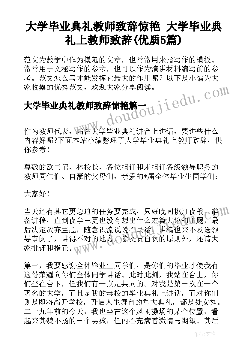 大学毕业典礼教师致辞惊艳 大学毕业典礼上教师致辞(优质5篇)