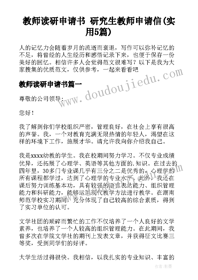 教师读研申请书 研究生教师申请信(实用5篇)