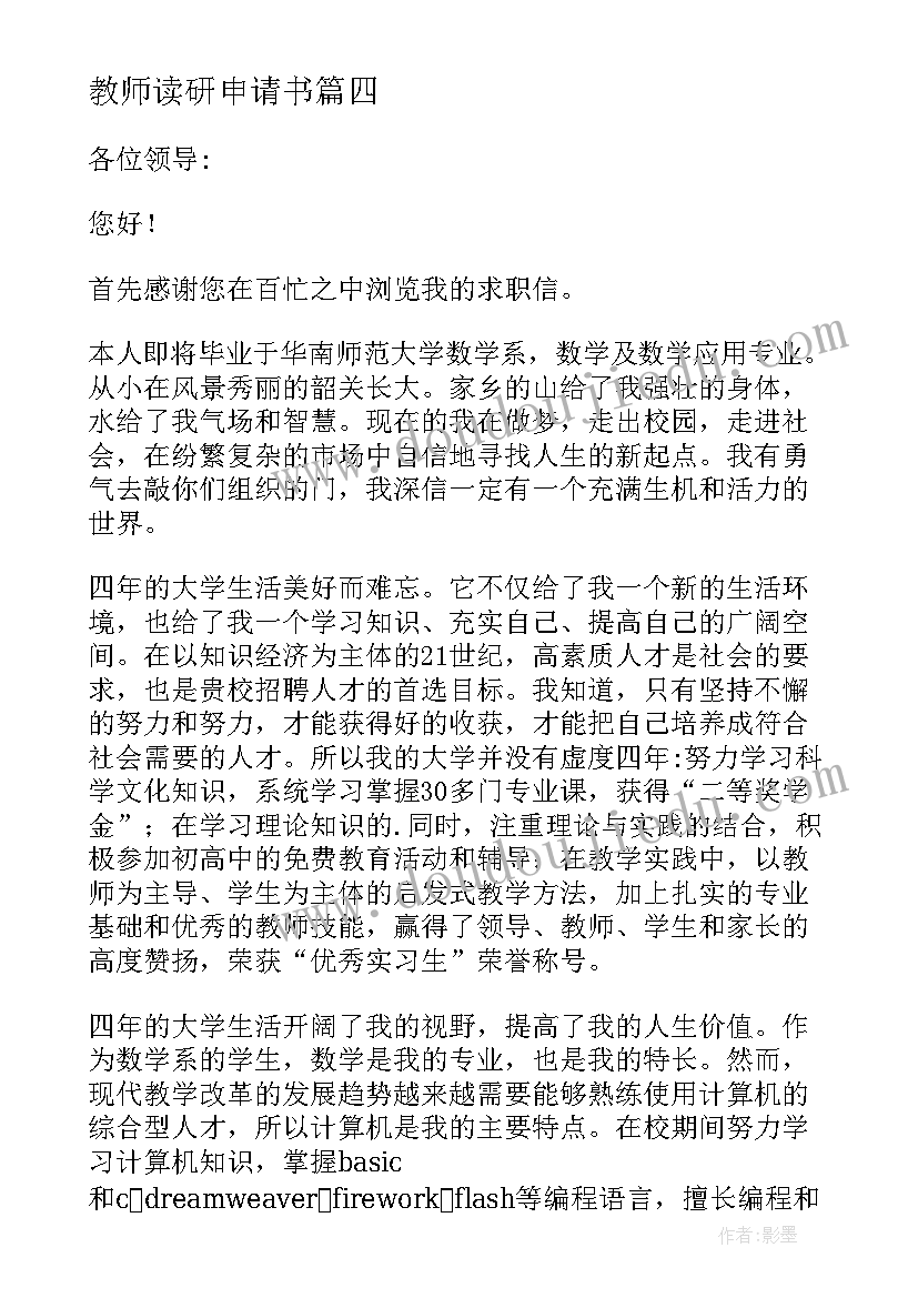 教师读研申请书 研究生教师申请信(实用5篇)