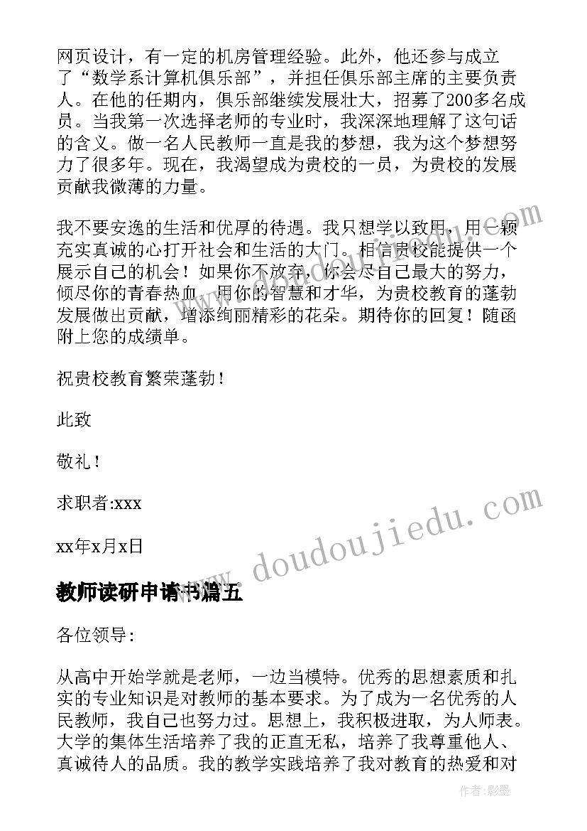 教师读研申请书 研究生教师申请信(实用5篇)