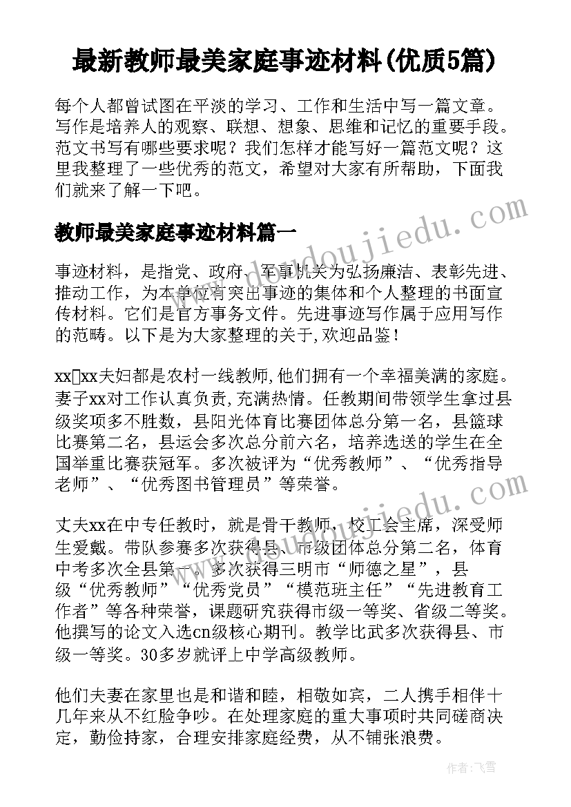 最新教师最美家庭事迹材料(优质5篇)