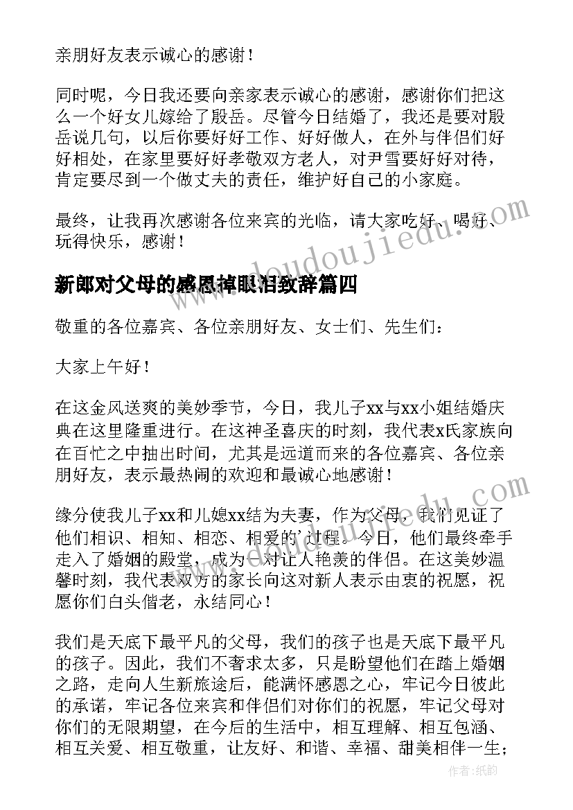 新郎对父母的感恩掉眼泪致辞(大全5篇)