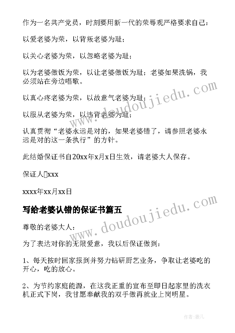 2023年写给老婆认错的保证书(实用8篇)