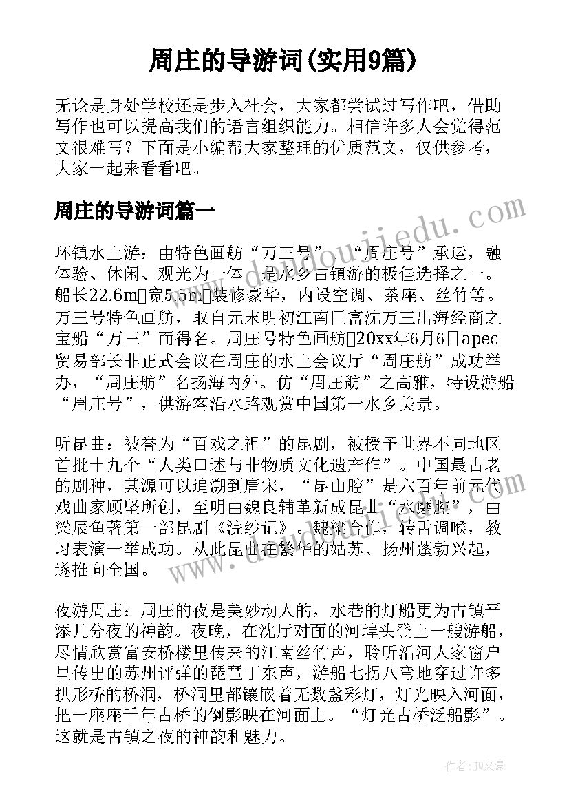 周庄的导游词(实用9篇)