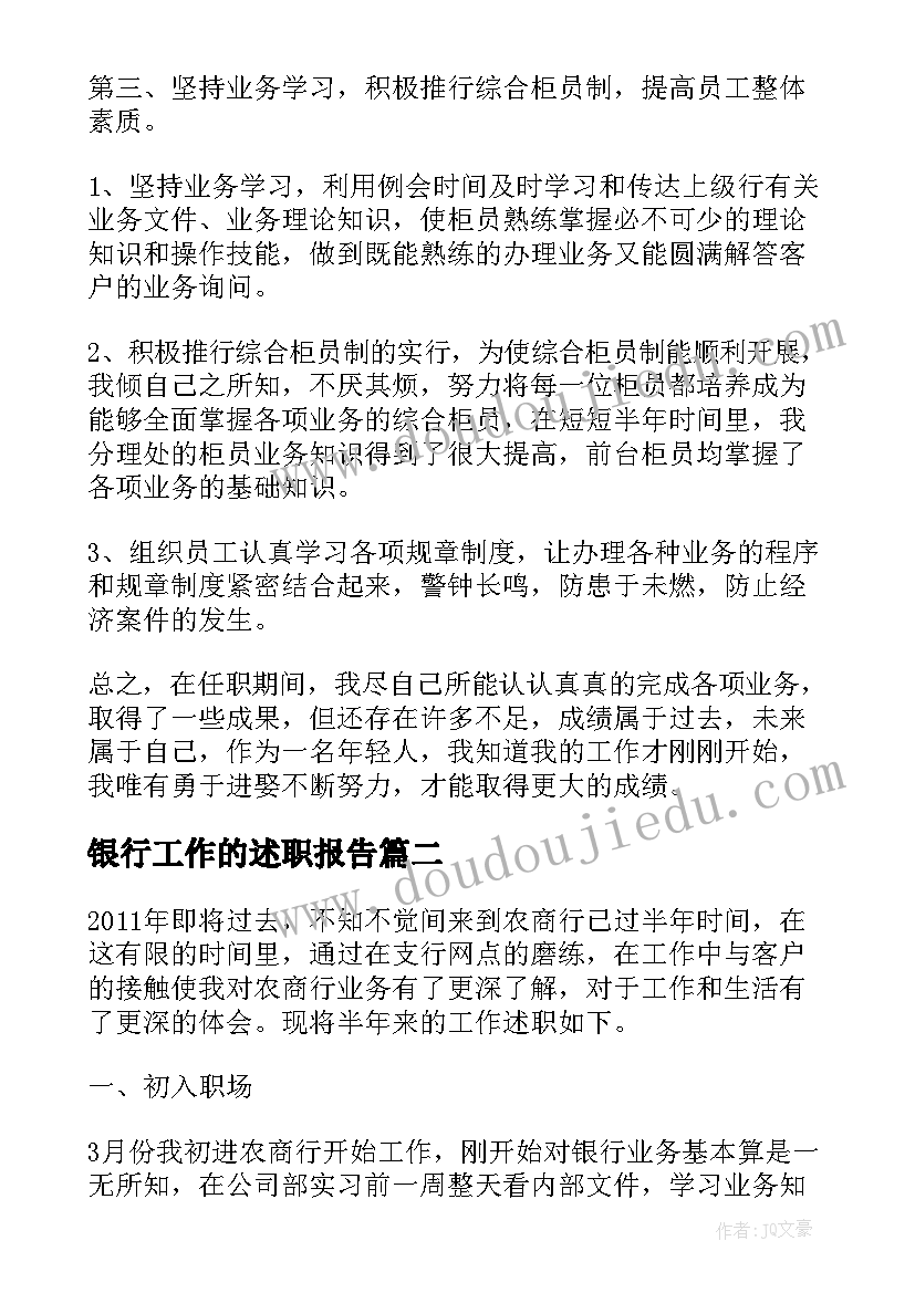 2023年银行工作的述职报告(大全10篇)