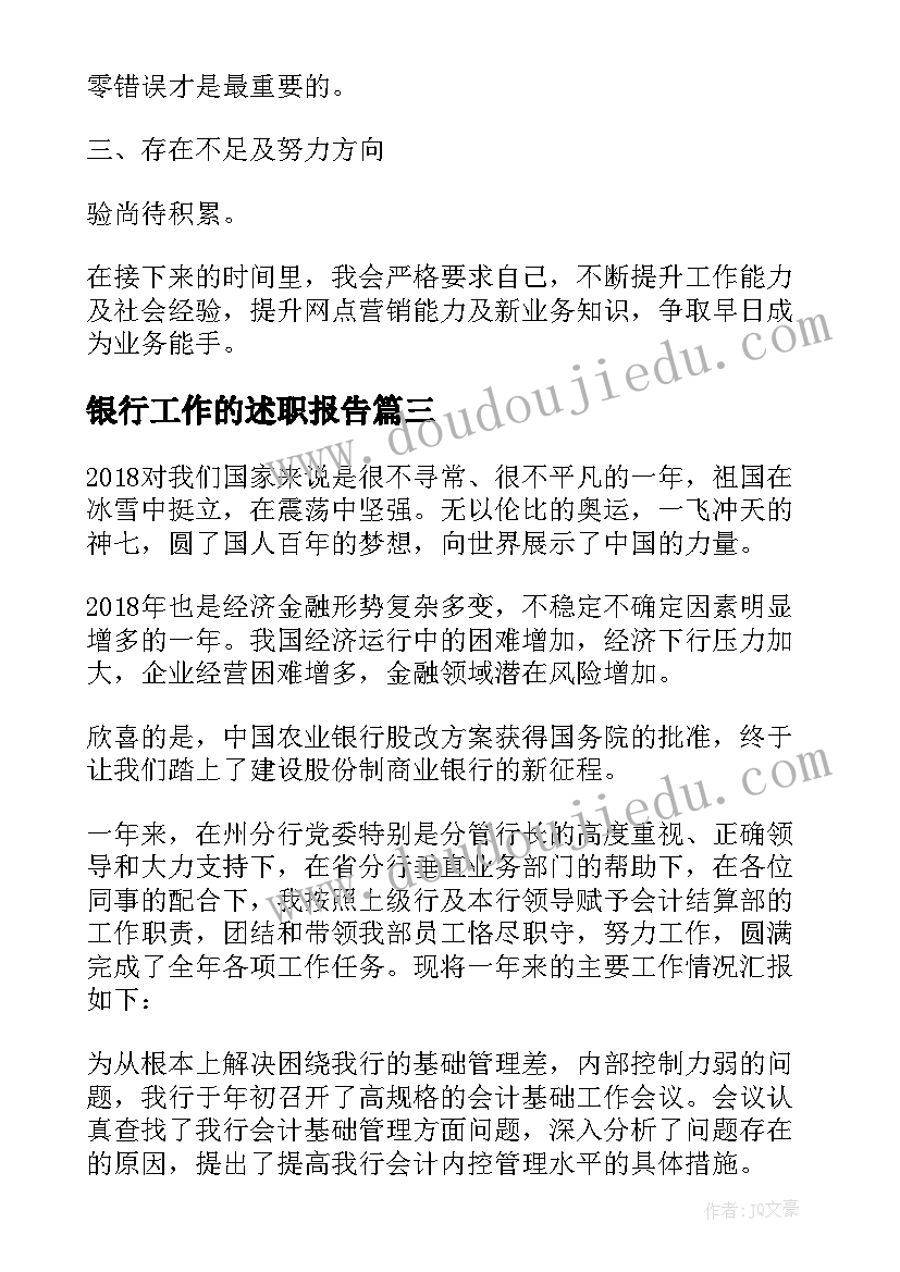 2023年银行工作的述职报告(大全10篇)