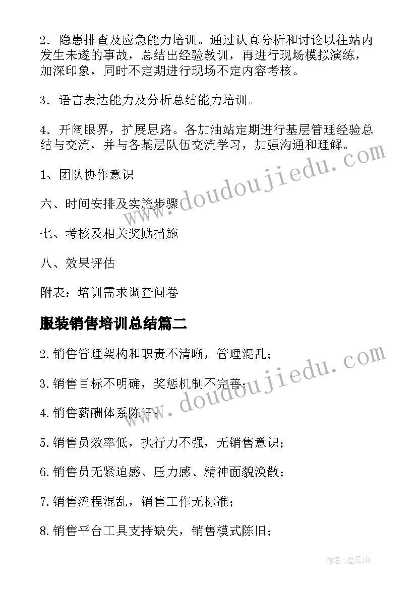 服装销售培训总结(通用5篇)