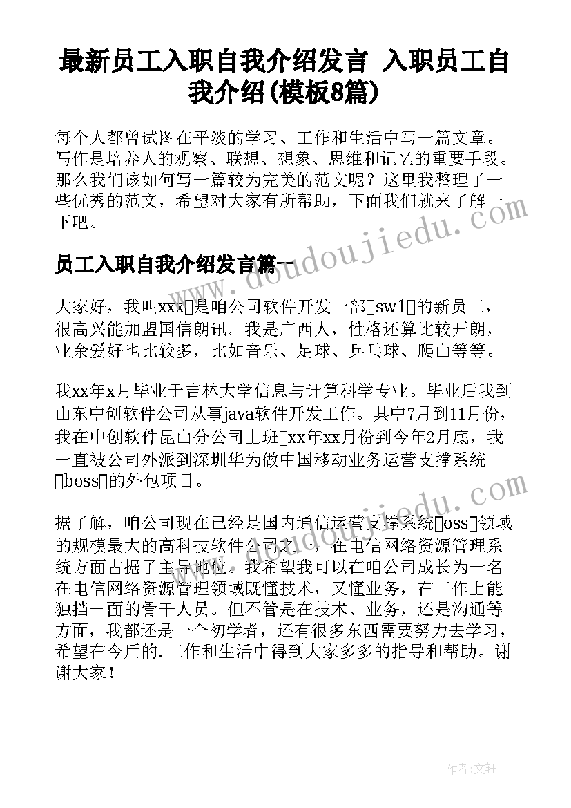 最新员工入职自我介绍发言 入职员工自我介绍(模板8篇)