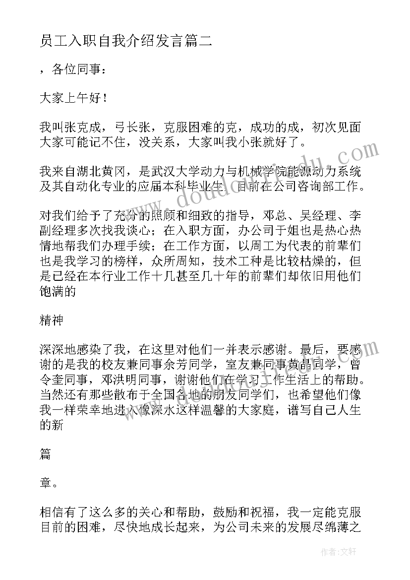 最新员工入职自我介绍发言 入职员工自我介绍(模板8篇)