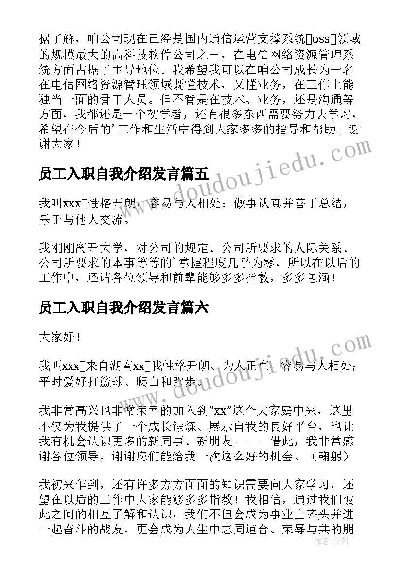 最新员工入职自我介绍发言 入职员工自我介绍(模板8篇)