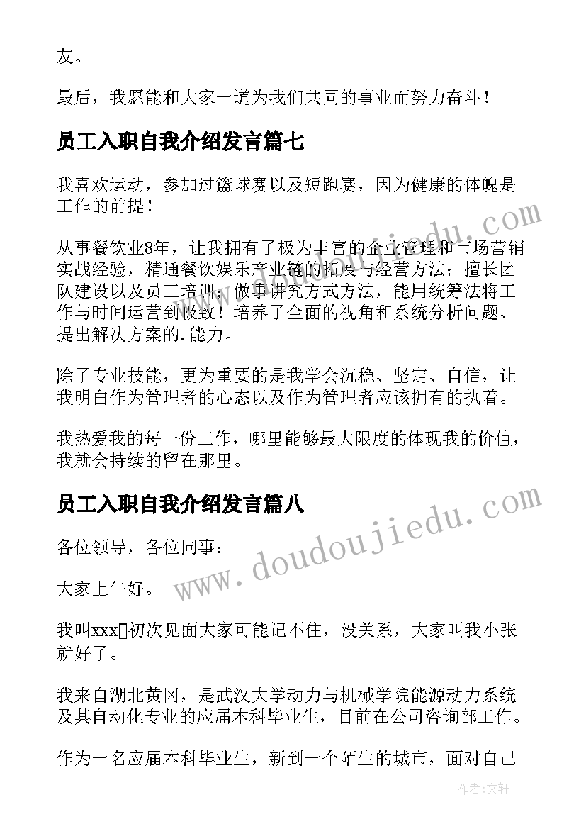 最新员工入职自我介绍发言 入职员工自我介绍(模板8篇)