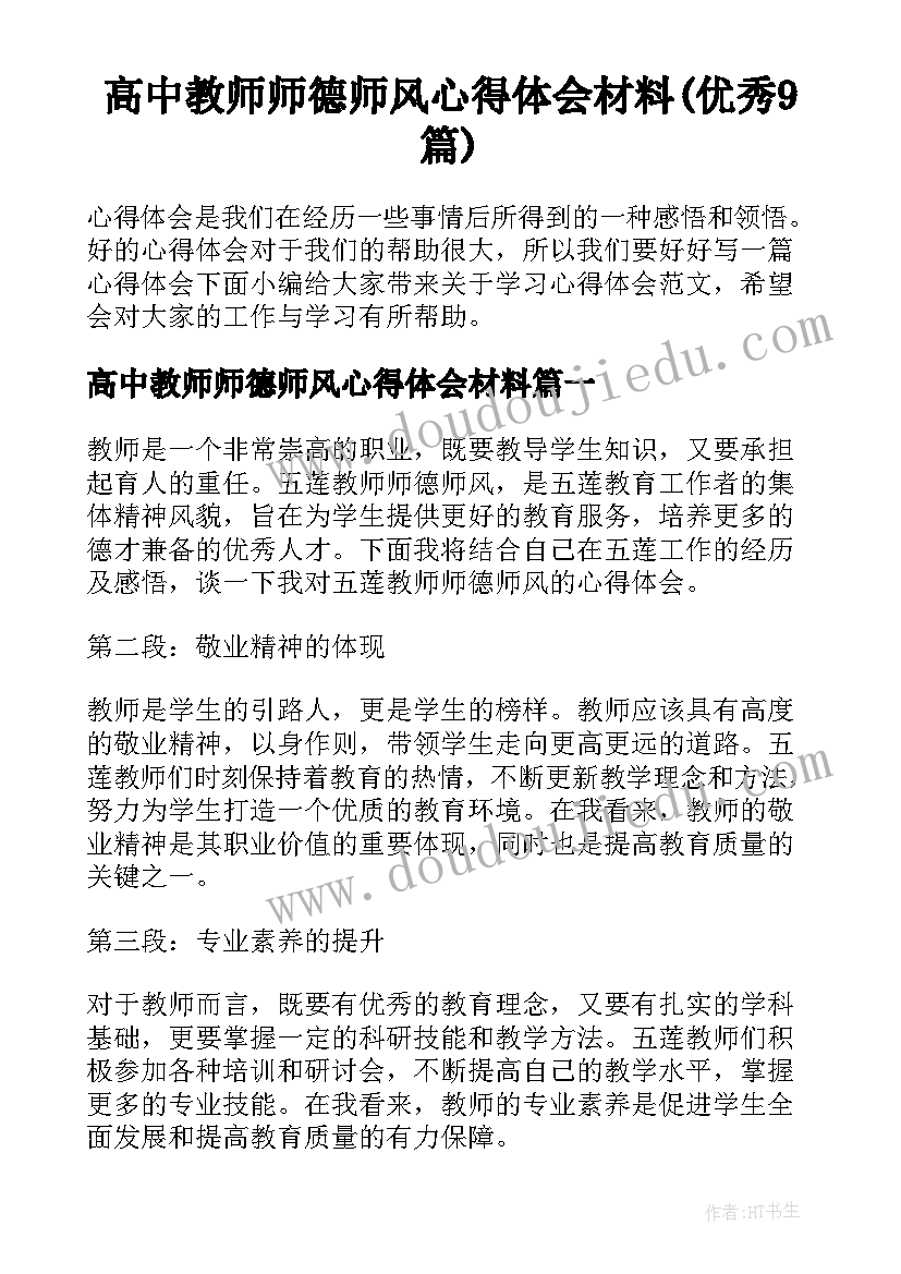 高中教师师德师风心得体会材料(优秀9篇)