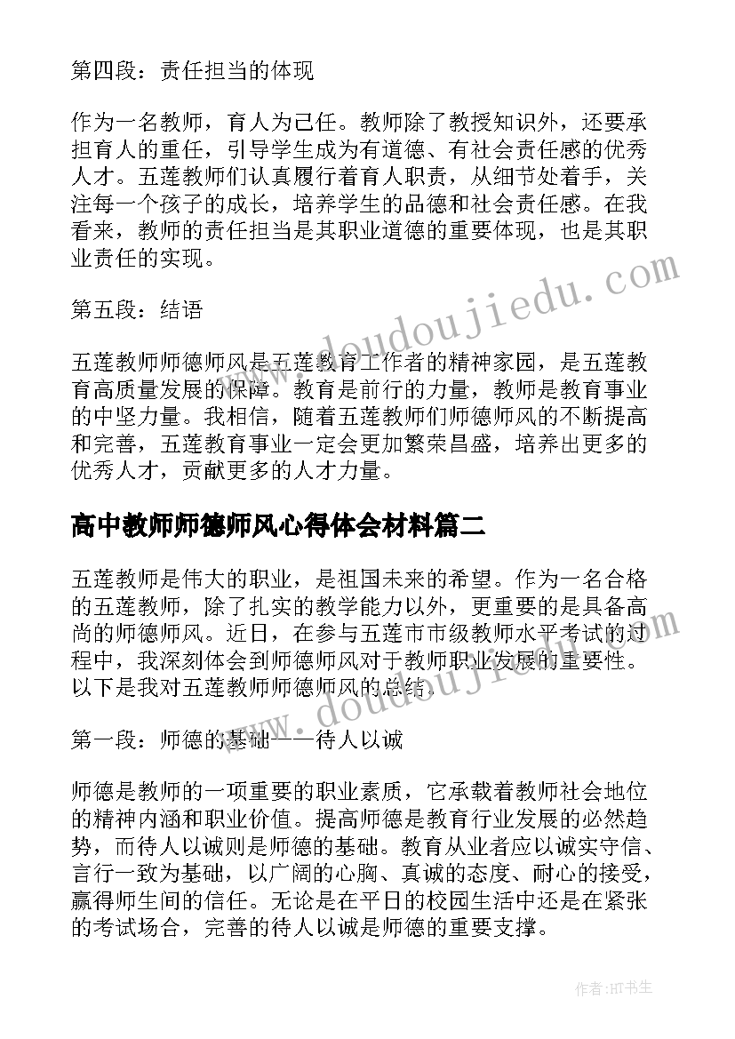 高中教师师德师风心得体会材料(优秀9篇)