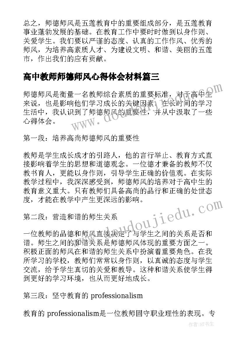 高中教师师德师风心得体会材料(优秀9篇)