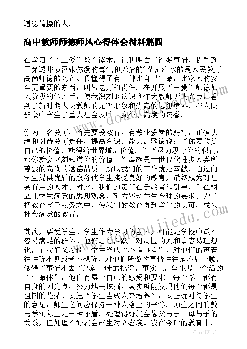 高中教师师德师风心得体会材料(优秀9篇)