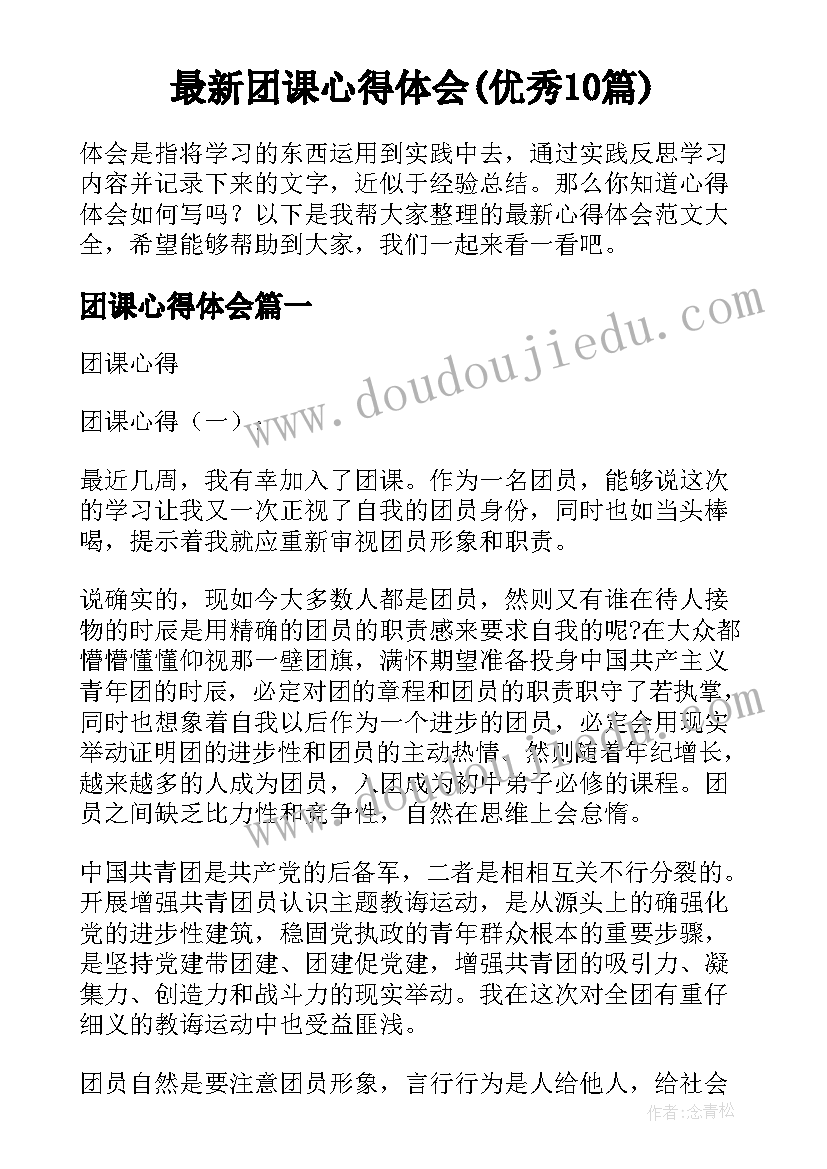 最新团课心得体会(优秀10篇)