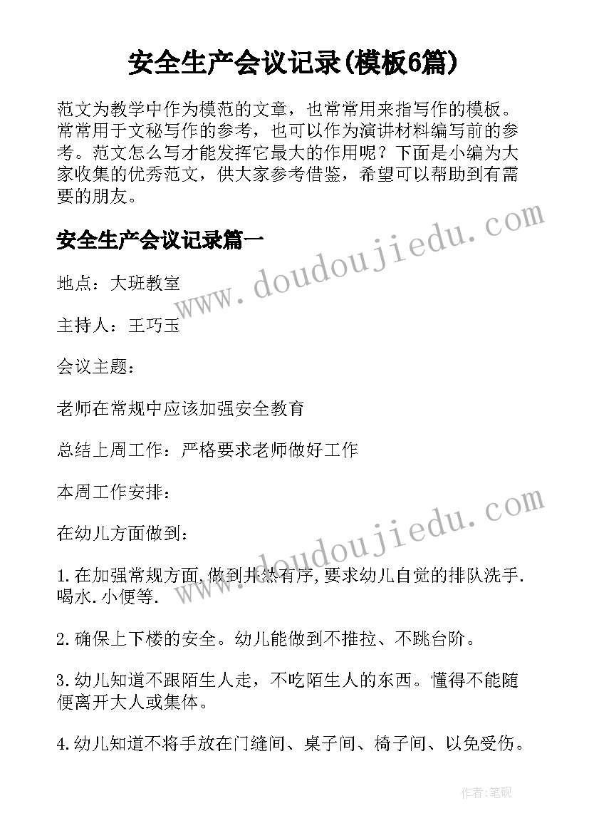 安全生产会议记录(模板6篇)