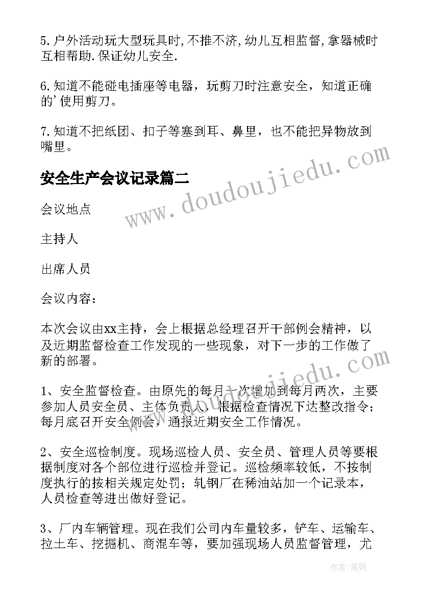 安全生产会议记录(模板6篇)