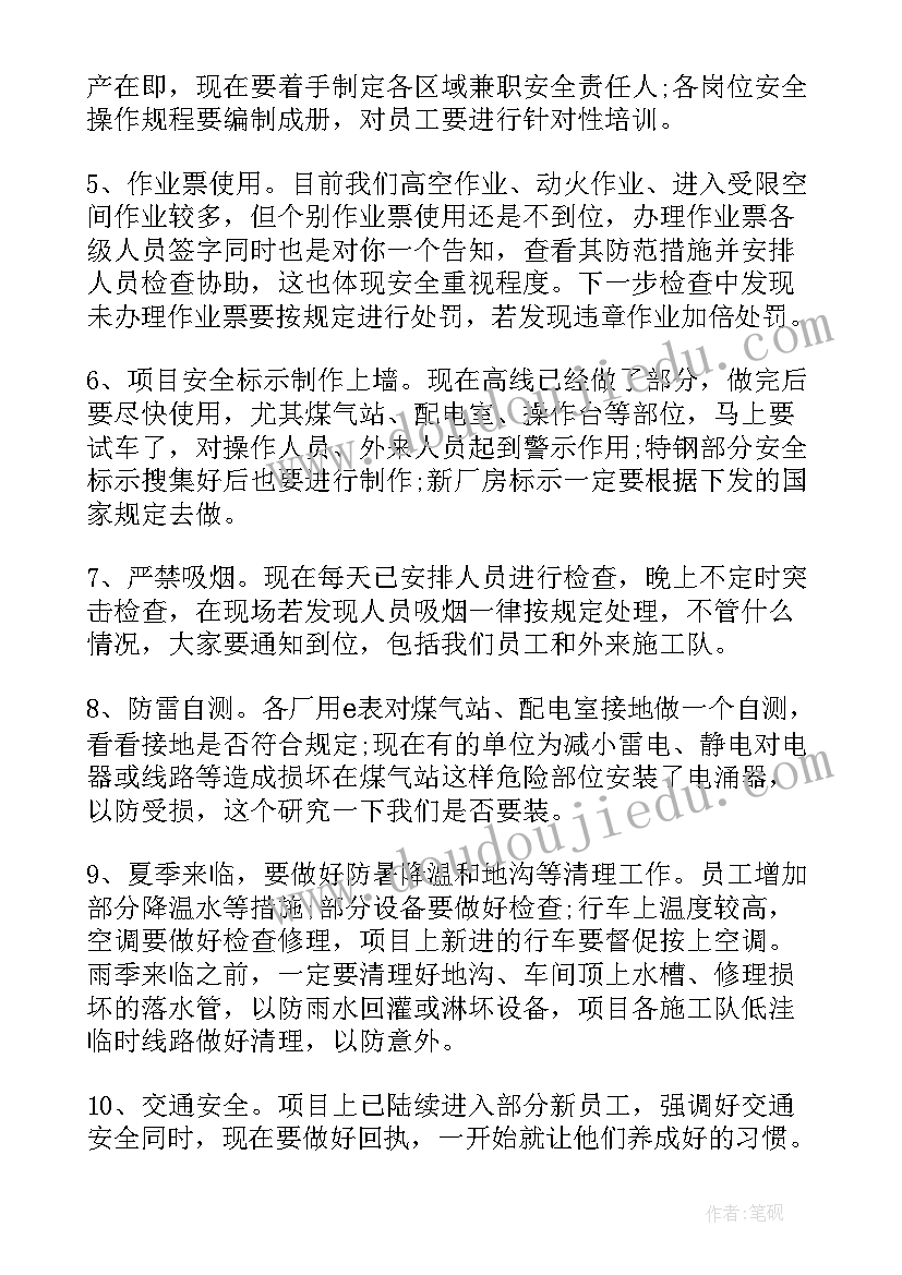 安全生产会议记录(模板6篇)