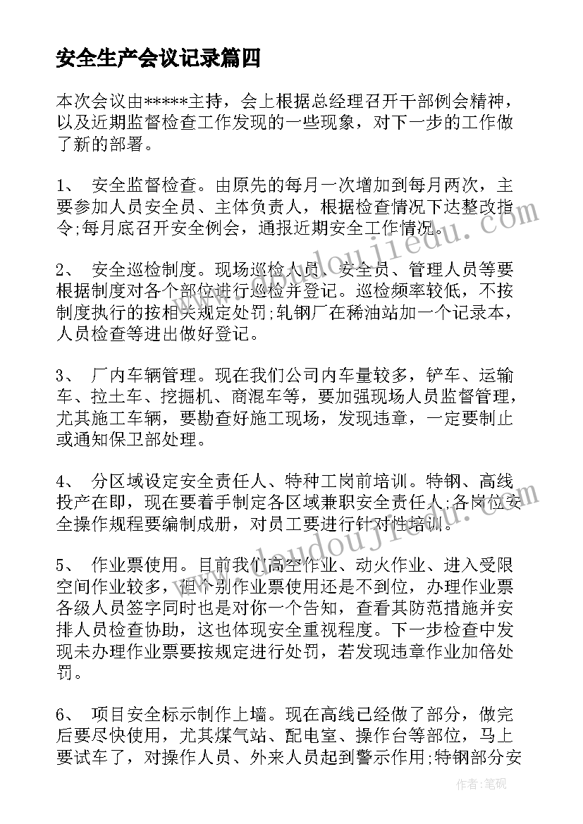 安全生产会议记录(模板6篇)