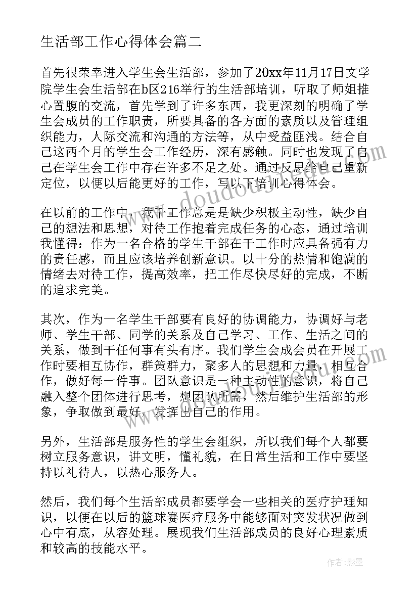 生活部工作心得体会(模板5篇)