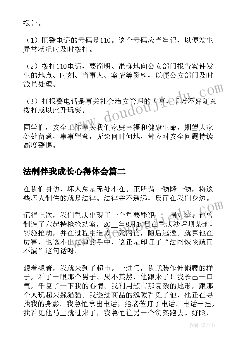 法制伴我成长心得体会(实用5篇)