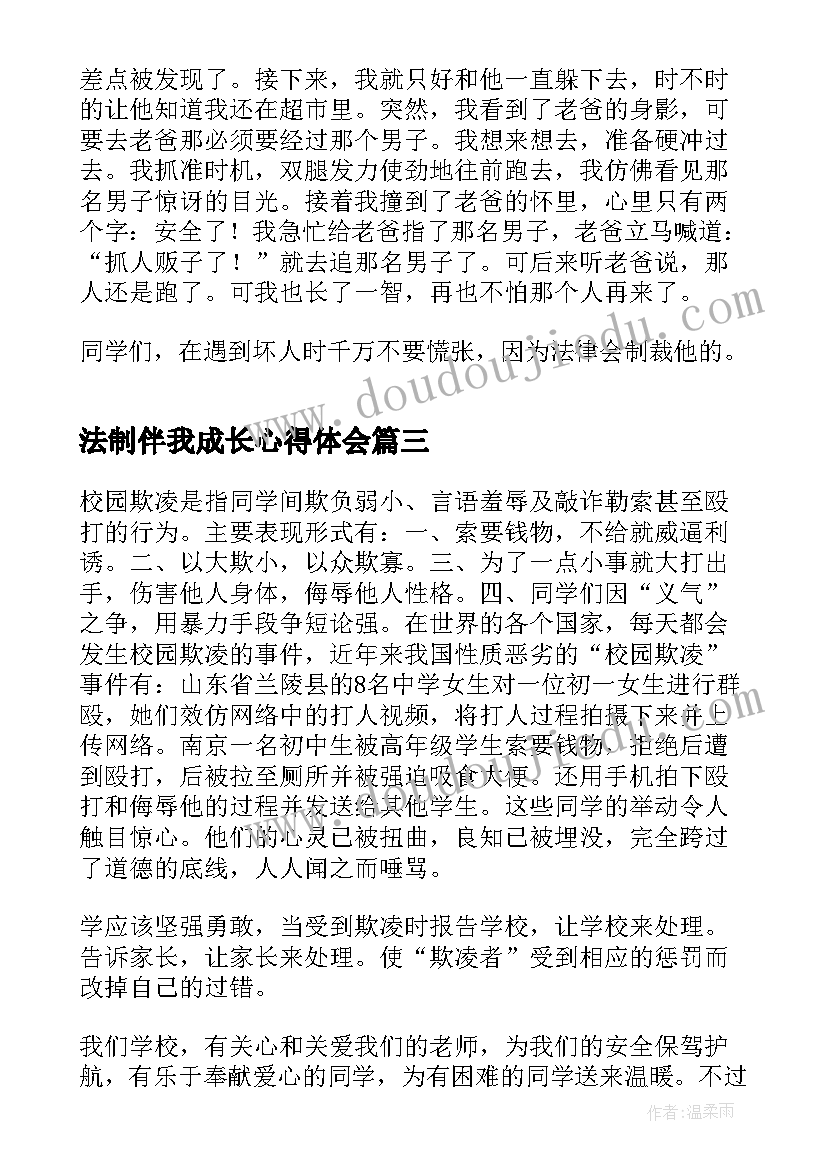 法制伴我成长心得体会(实用5篇)