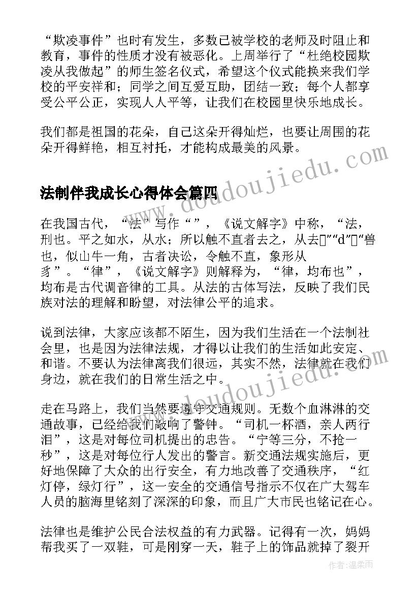 法制伴我成长心得体会(实用5篇)