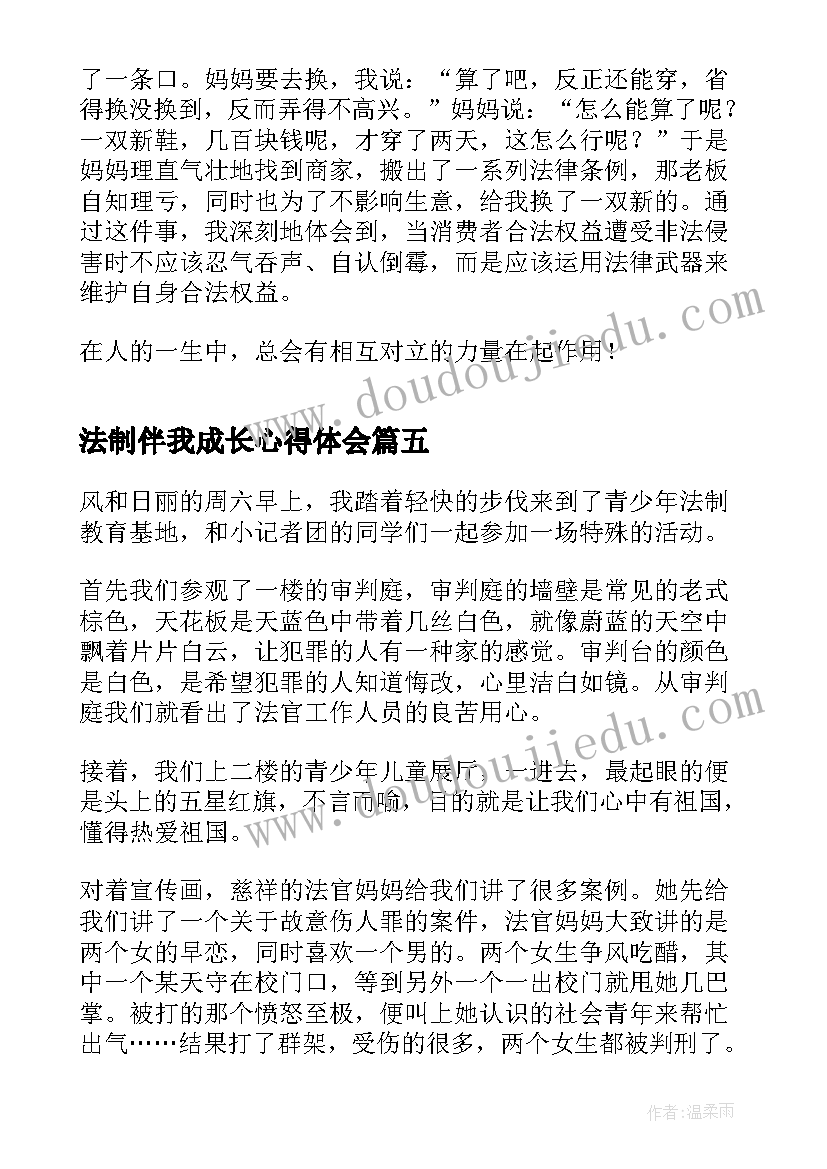 法制伴我成长心得体会(实用5篇)