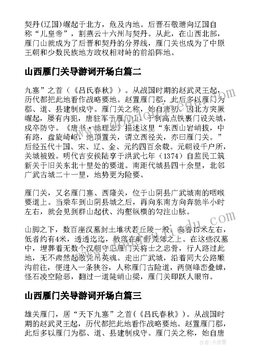 最新山西雁门关导游词开场白 山西省雁门关导游词(精选5篇)