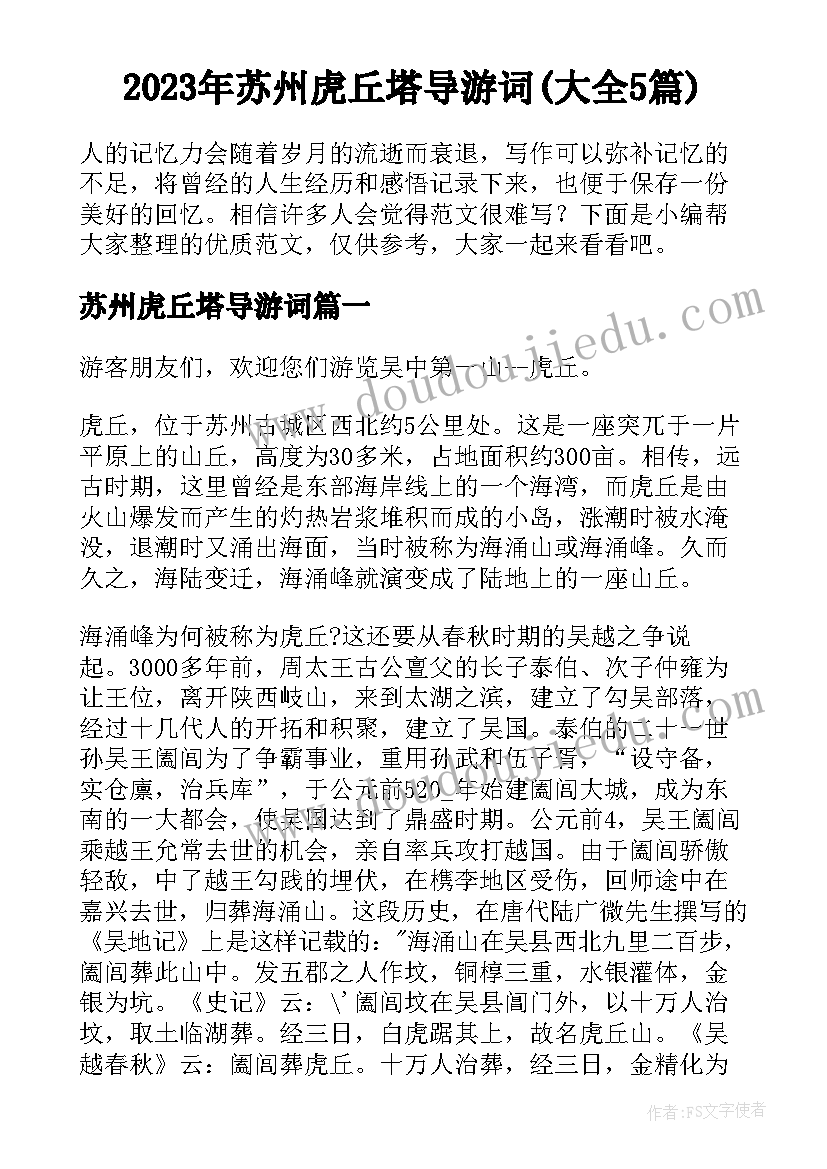 2023年苏州虎丘塔导游词(大全5篇)