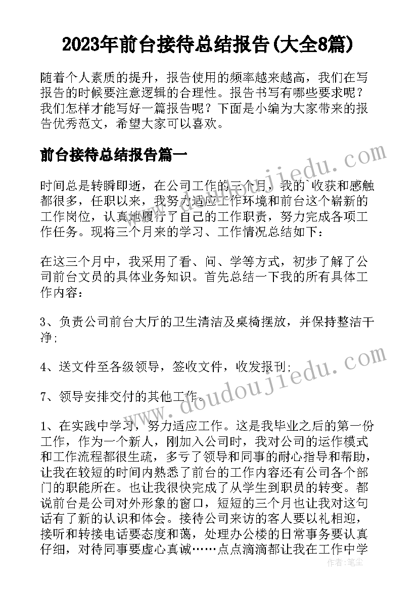 2023年前台接待总结报告(大全8篇)