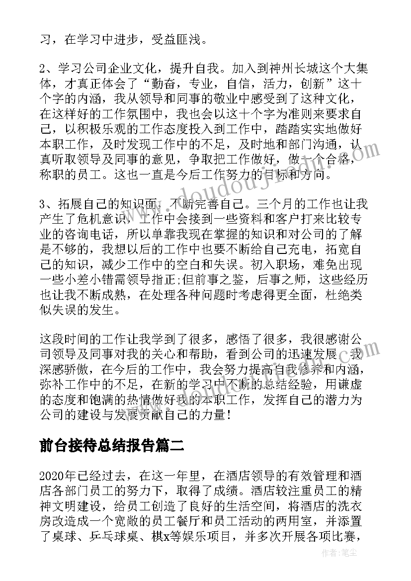 2023年前台接待总结报告(大全8篇)