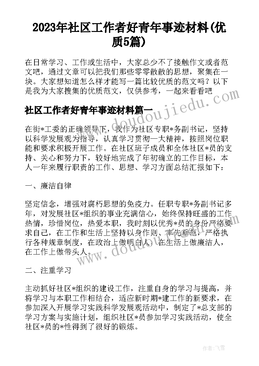 2023年社区工作者好青年事迹材料(优质5篇)