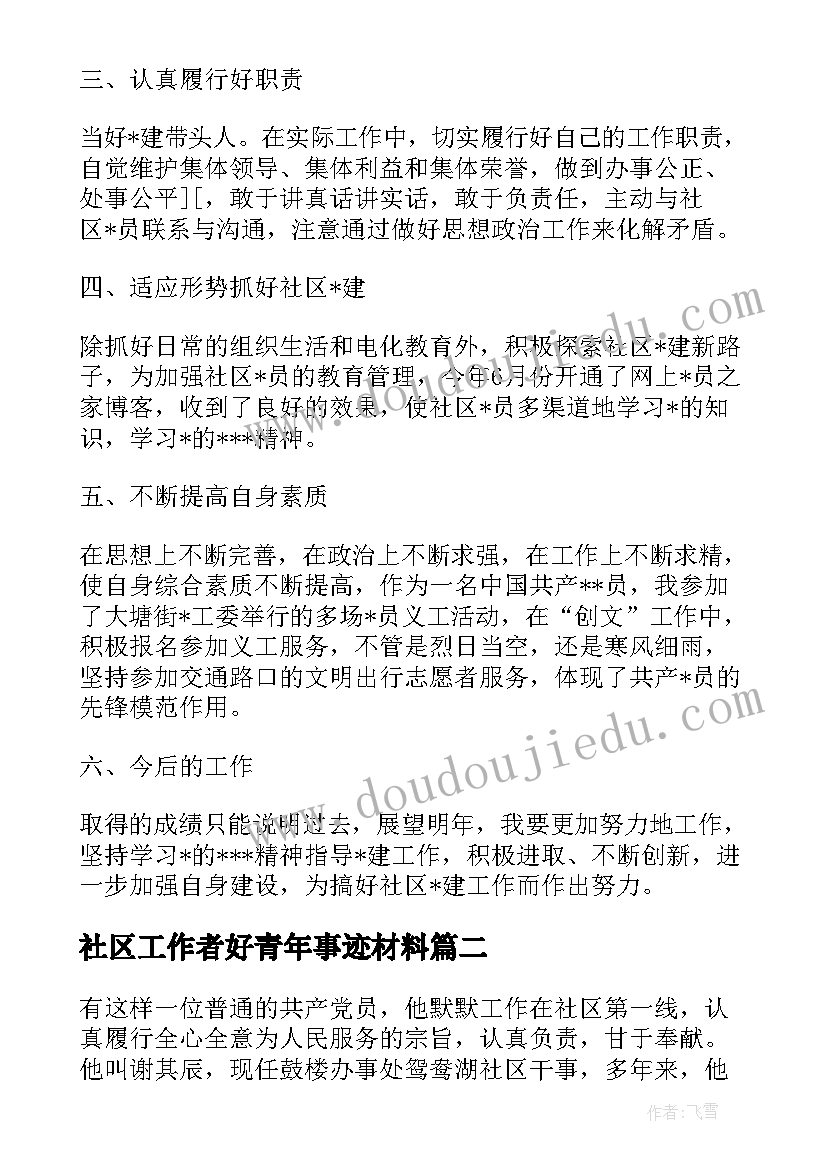 2023年社区工作者好青年事迹材料(优质5篇)