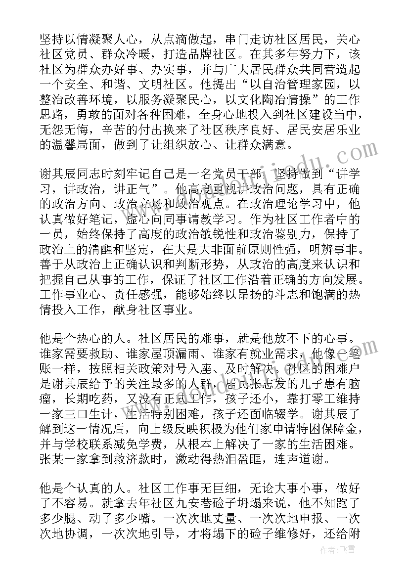 2023年社区工作者好青年事迹材料(优质5篇)