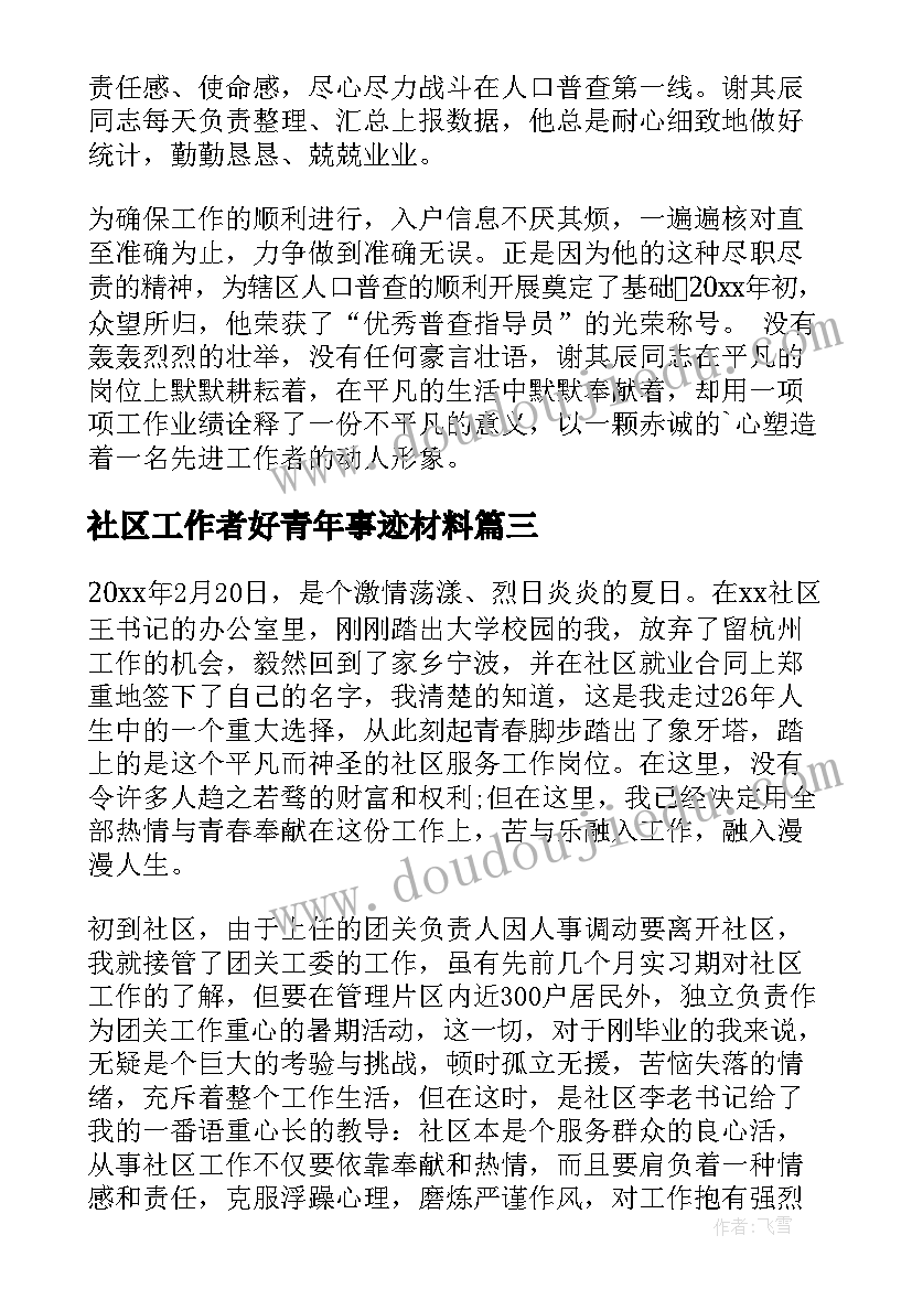 2023年社区工作者好青年事迹材料(优质5篇)