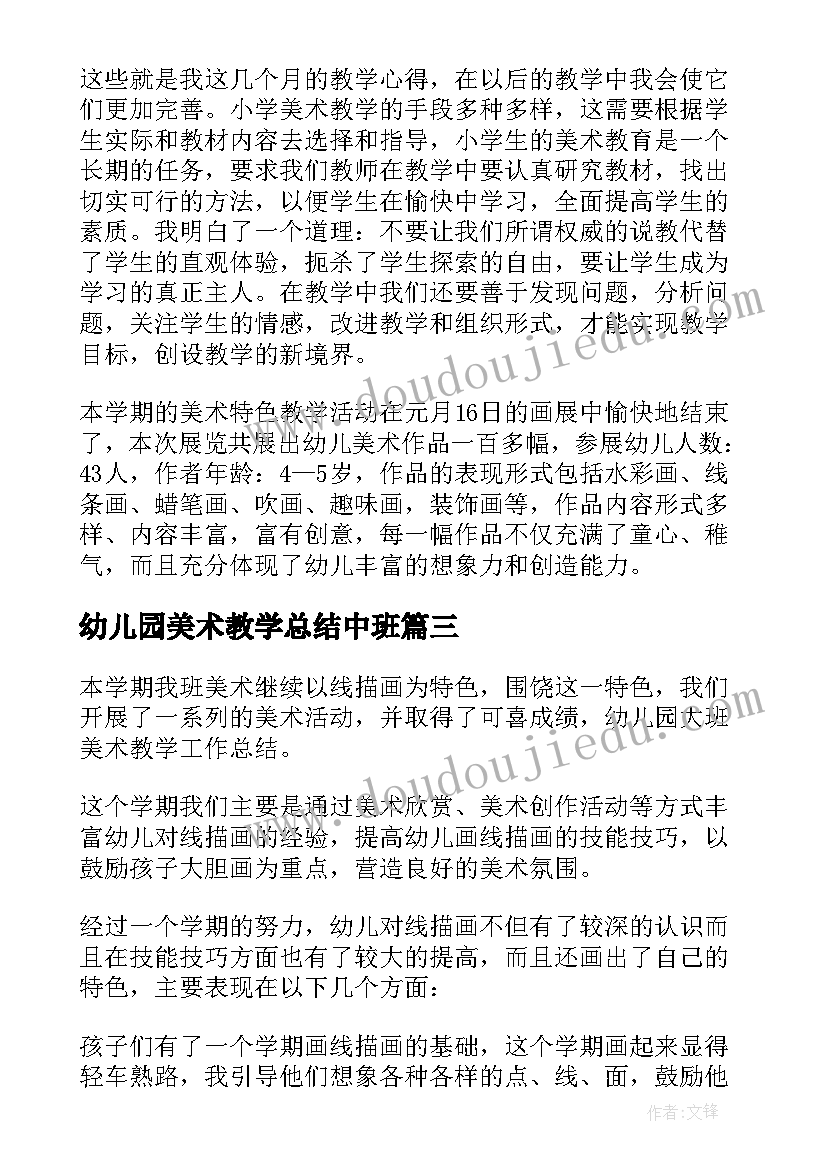 幼儿园美术教学总结中班(汇总7篇)