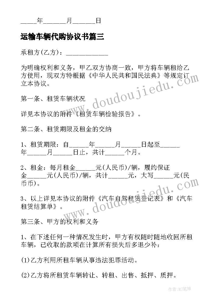 运输车辆代购协议书(大全5篇)